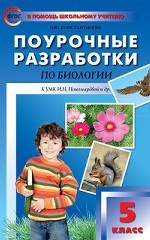 Поурочные разработки по биологии. 5 класс. К учебнику И. Н. Пономаревой. ФГОС