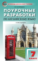 Поурочные разработки по английскому языку. 7 класс. К УМК Ю. Е. Ваулиной, Дж. Дули «Spotlight». ФГОС