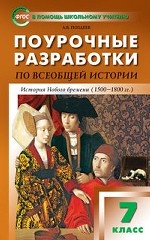 Поурочные разработки по всеобщей истории. История Нового времени. 7 класс. ФГОС