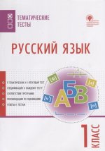 Русский язык 1кл [Тематические тесты] Яценко