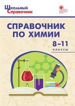 Справочник по химии. 8-11 классы. ФГОС