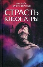 Страсть Клеопатры