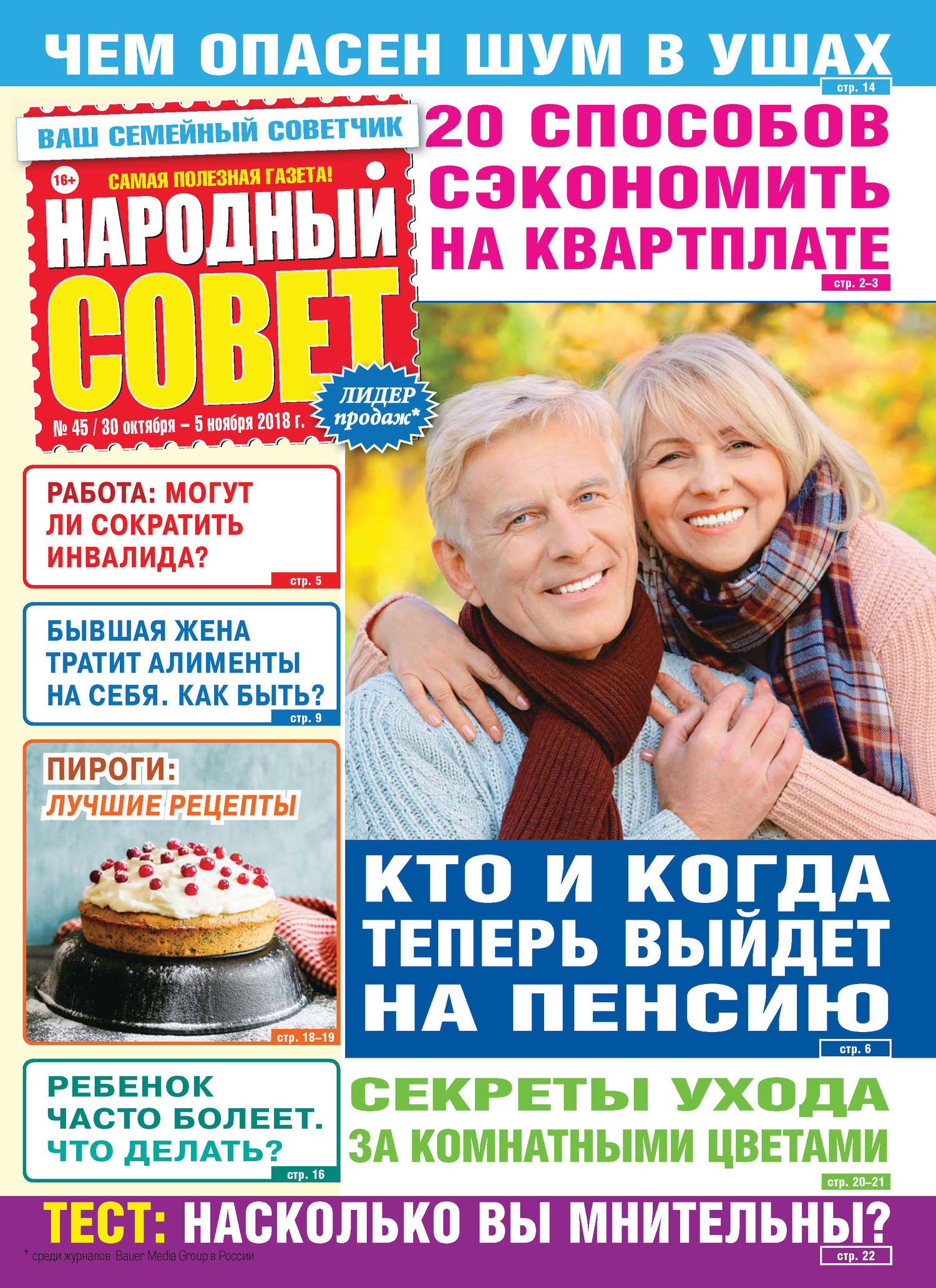 Народный совет №45/2018