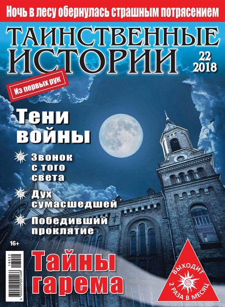 Таинственные истории №22/2018