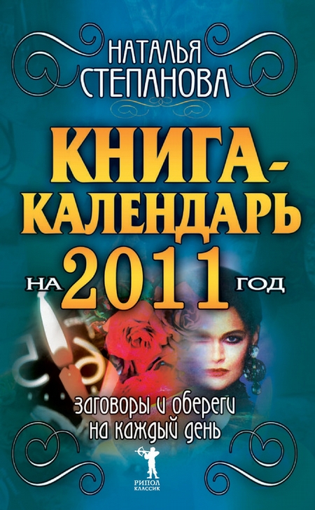 Книга-календарь на 2011 год. Заговоры и обереги на каждый день