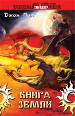 Книга Земли: повесть