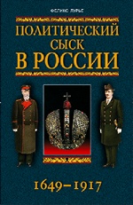 Политический сыск в России 1649-1917