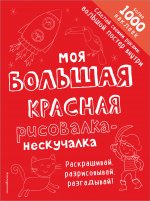 Моя большая красная рисовалка-нескучалка (+1000 наклеек)