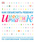 Как объяснить ребенку информатику
