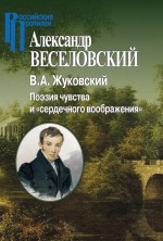 В. А. Жуковский. Поэзия чувства и «сердечного воображения»