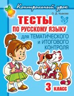 Тесты по русскому языку для тематического и итогового контроля. 3 класс