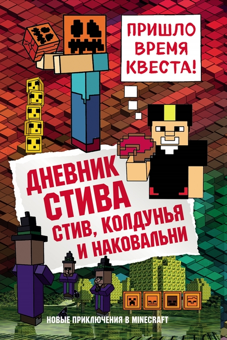 Дневник Стива. Стив, колдунья и наковальни