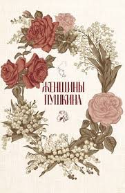 Женщины Пушкина. Комплект из трех книг