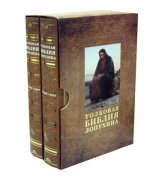 Толковая Библия Лопухина. Новый завет. Ветхий завет (комплект в 2-х томах) в футляре