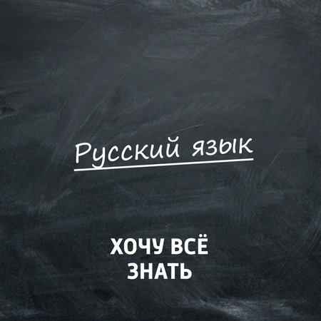 Олимпиадные задачи. Русский язык. Часть 7