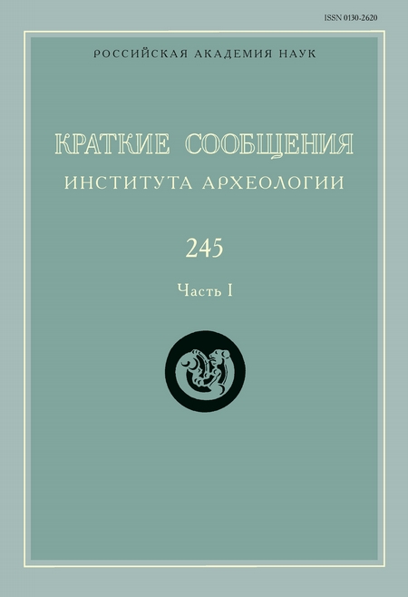 Краткие сообщения Института археологии. Выпуск 245. Часть I