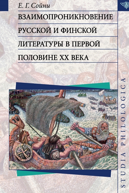 Взаимопроникновение русской и финской литературы в первой половине ХХ века