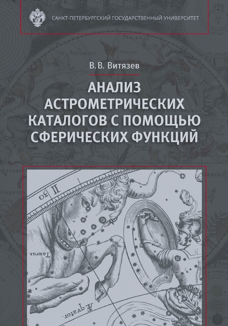 Анализ астрометрических каталогов с помощью сферических функций