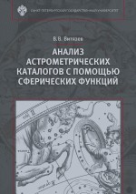 Анализ астрометрических каталогов с помощью сферических функций