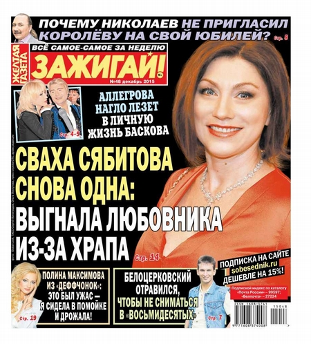 Желтая Газета. Зажигай! 48-2015
