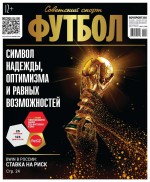 Советский Спорт. Футбол 47-2017