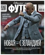 Советский Спорт. Футбол 24-2017