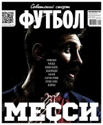 Советский Спорт. Футбол 20-2017