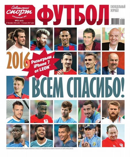 Советский Спорт. Футбол 51-2016