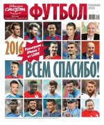 Советский Спорт. Футбол 51-2016