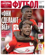 Советский Спорт. Футбол 45-2016
