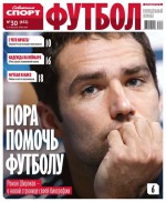 Советский Спорт. Футбол 30-2016
