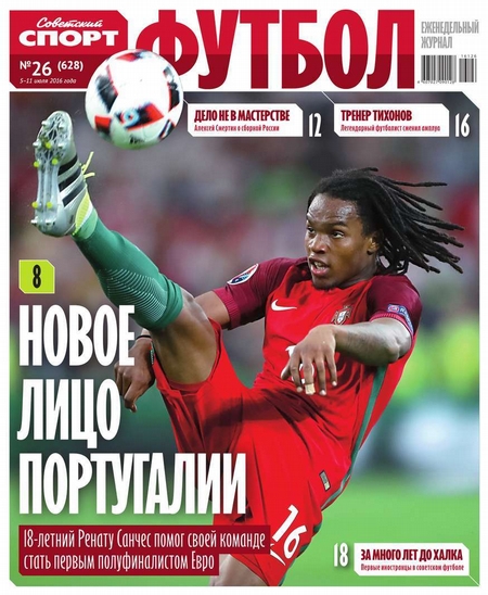Советский Спорт. Футбол 26-2016