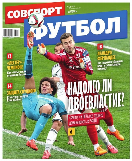 Советский Спорт. Футбол 18-2016