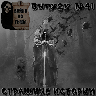 Байки из тьмы. Выпуск 41