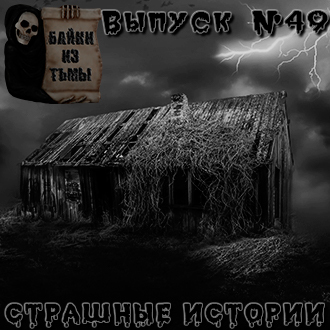 Байки из тьмы. Выпуск 49