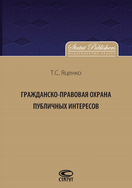 Гражданско-правовая защита публичных интересов