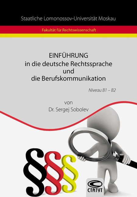 Einfhrung in die deutsche Rechtssprache und die Berufskommunikation / Введение в немецкий язык права и профессиональную коммуникацию