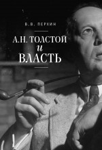 А. Н. Толстой и власть