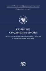 Казанские юридические школы: эволюция образовательных и научных традиций в современной юриспруденции
