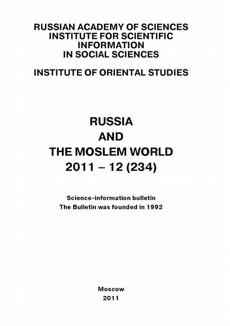 Russia and the Moslem World № 12 / 2011