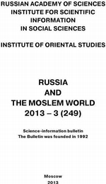 Russia and the Moslem World № 03 / 2013