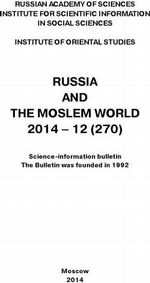 Russia and the Moslem World № 12 / 2014