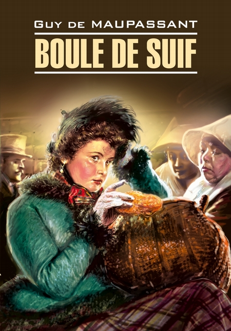 Boule de Suif / Пышка. Книга для чтения на французском языке