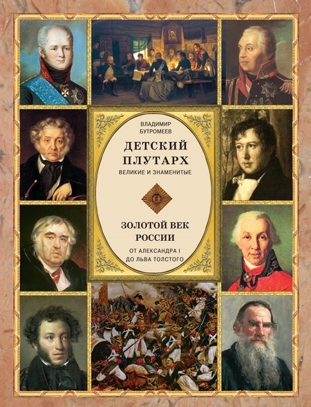 Детский плутарх. Великие и знаменитые. Золотой век России. От Александра I до Льва Толстого