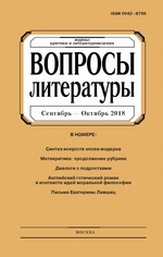 Вопросы литературы № 5 Сентябрь – Октябрь 2018