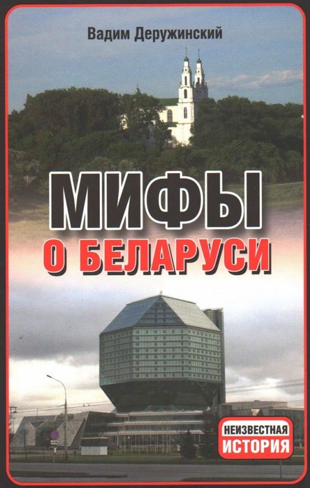 Мифы о Беларуси