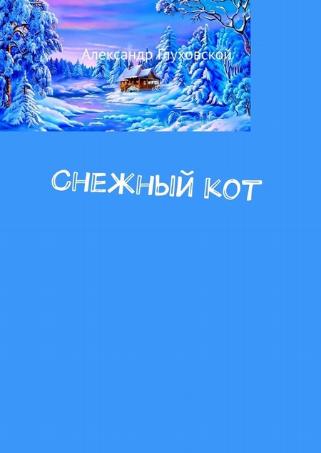 Снежный кот