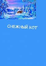 Снежный кот