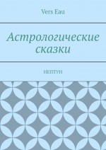 Астрологические сказки. Нептун