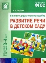 Развитие речи в детском саду. 3-4 года. Наглядно-дидактическое пособие